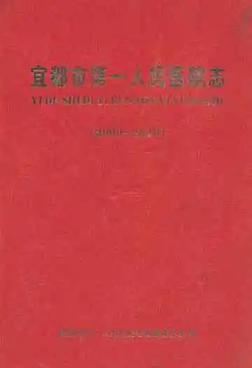 宜都市第一人民医院志(2000-2010)