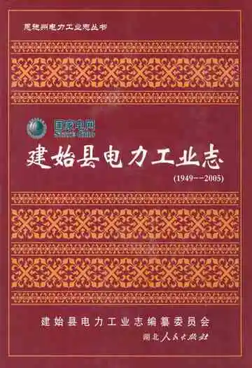 建始县电力工业志(1949-2005)