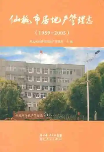 仙桃市房地产管理志(1959-2005)