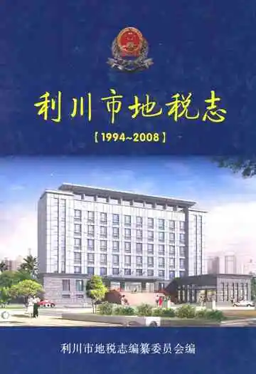 利川市地税志(1994~2008)