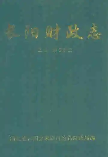 长阳财政志(1986年-1998年)