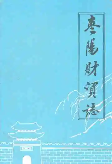 枣阳财政金融贸易志