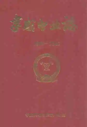 孝感电业志(1923-1985)