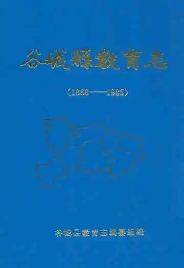 谷城县教育志(1868-1985)