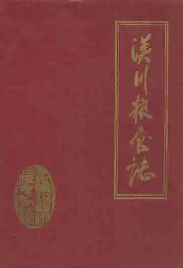 汉川粮食志