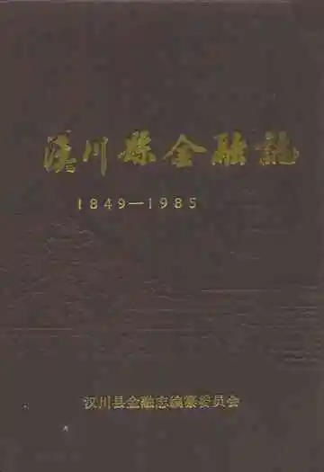 汉川县金融志(1849-1985)