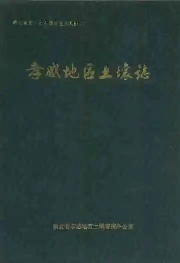 孝感地区土壤志