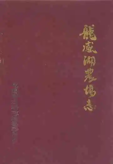 龙感湖农场志(1956-1985)