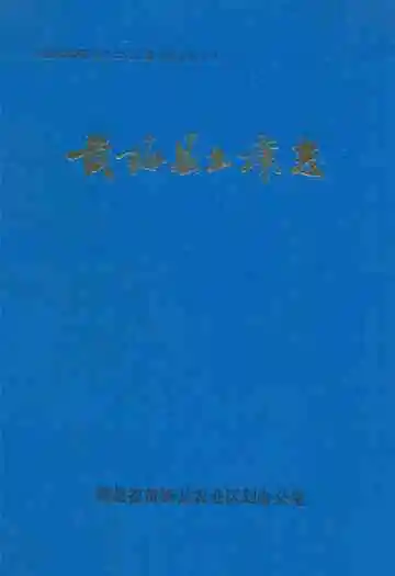 黄梅县土壤志