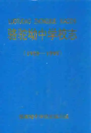 骆驼坳中学校志(1958-1999)