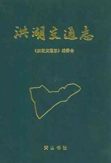 洪湖交通志(1840-1987)