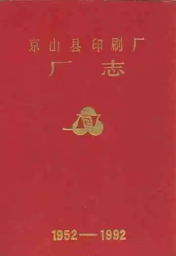 京山县印刷厂厂志(1952-1992)