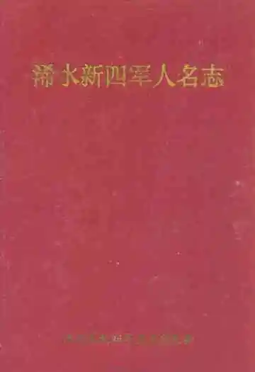 浠水新四军人名志
