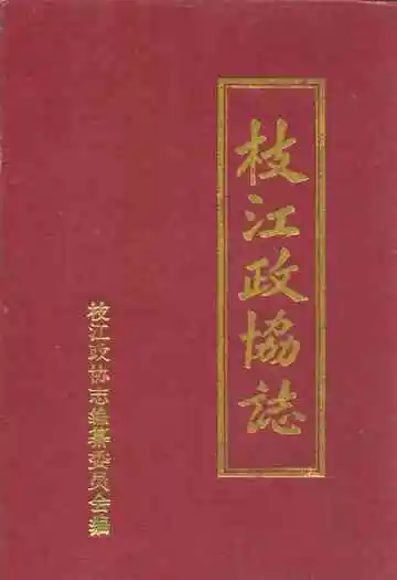 枝江政协志(1980.12-1996.11)