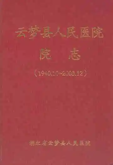 云梦县人民医院院志(1940.10-2003.12)