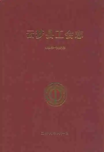 云梦县工会志(1950年~2007年)
