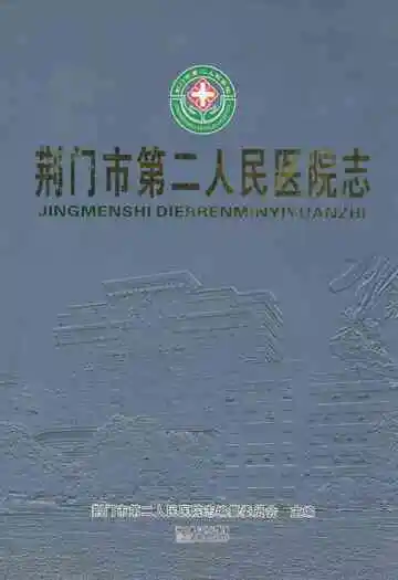 荆门市第二人民医院志