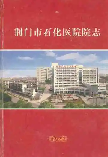 荆门石化医院院志(1951-2006)