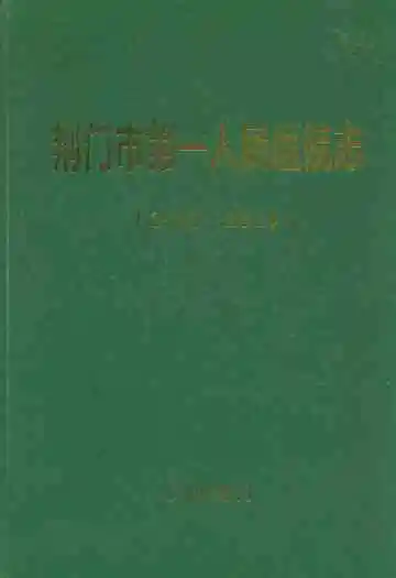 荆门市第一人民医院志(1950~2010)