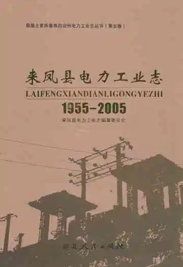 来凤县电力工业志(1955-2005)