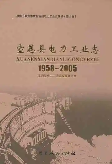 宣恩县电力工业志(1958-2005)
