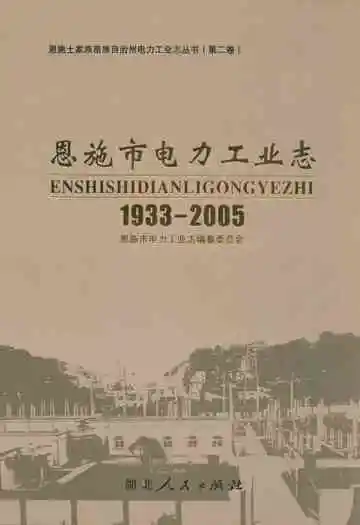 恩施市电力工业志(1933-2005)