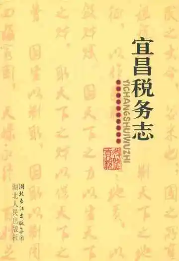 宜昌税务志(1840-2007)