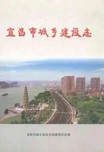 宜昌市城乡建设志