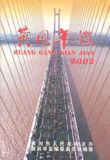 黄冈年鉴2002(总第门卷)