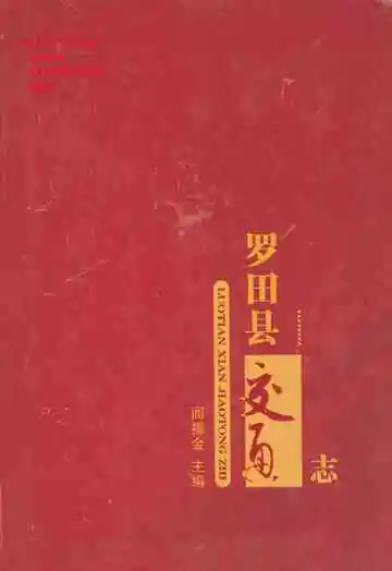 罗田县交通志