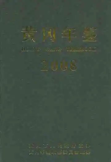 黄冈年鉴2008(总第十二卷)