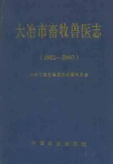 大冶市畜牧兽医志(1952-2003)