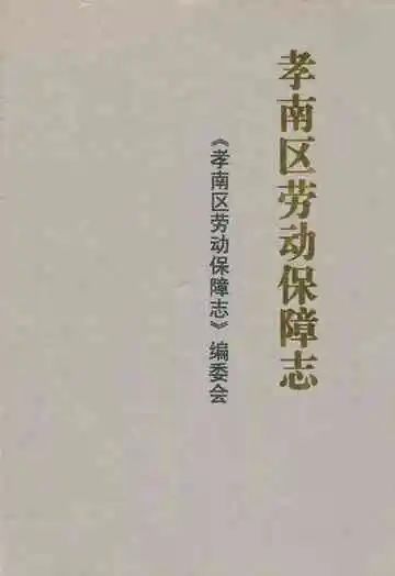 孝南区劳动保障志