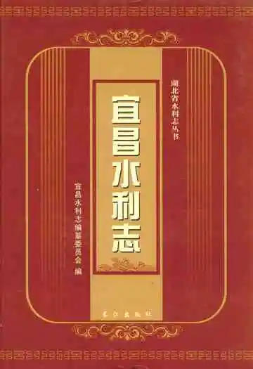 宜昌水利志