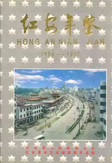 红安年鉴(1994-1997)