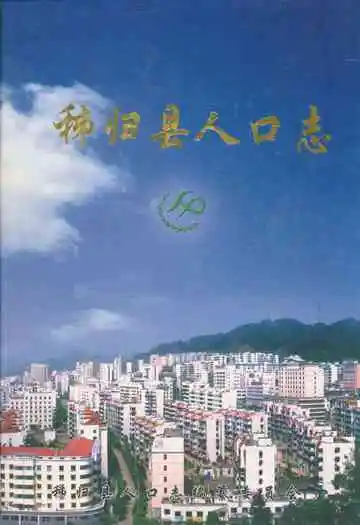 秭归县人口志(1949.1-2004.12)