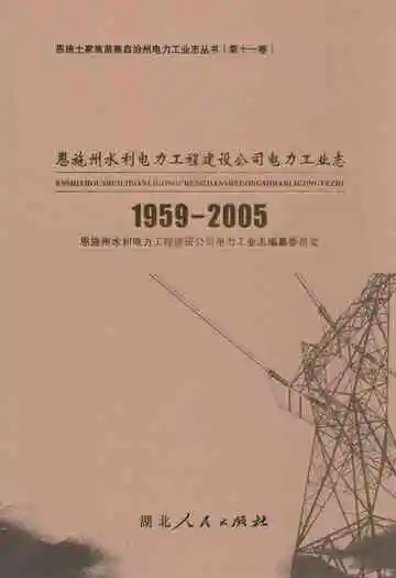 恩施州水利电力工程建设公司电力工业志(1959-2005)