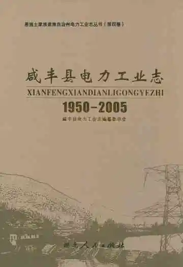 《咸丰县电力工业志(1950-2005)》封面