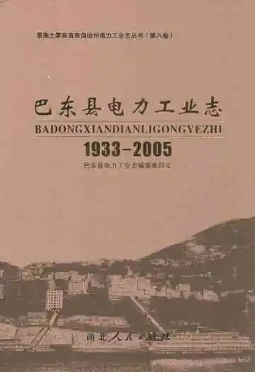 《巴东县电力工业志(1933-2005)》封面