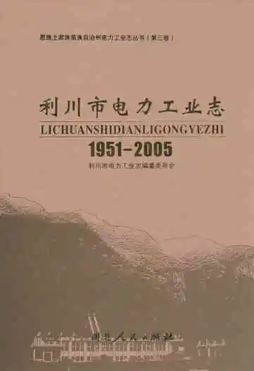 利川市电力工业志(1951-2005)