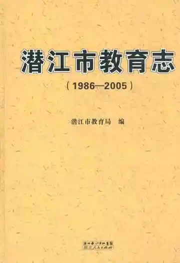 潜江市教育志(1986-2005)