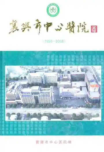 襄樊市中心医院志(三)(1999-2008)