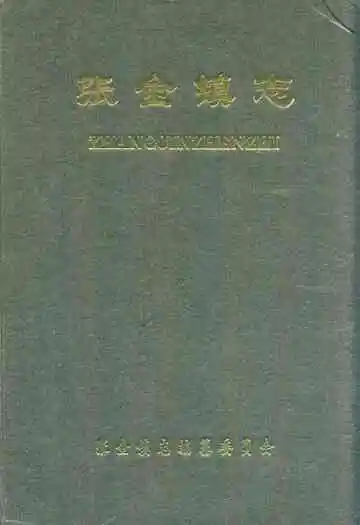 《张金镇志》