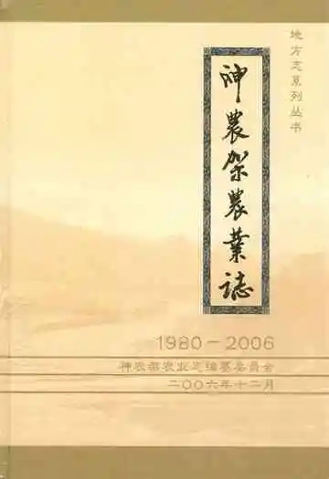 神农架农业志(1980-2006)