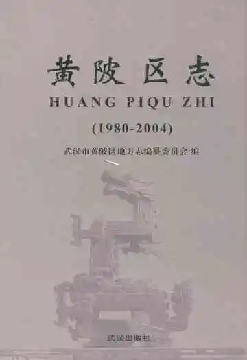 黄陂区志(1980-2004)