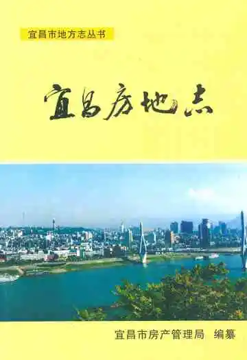 宜昌市房地志