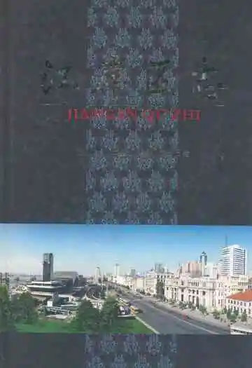 《江岸区志(下卷)》封面