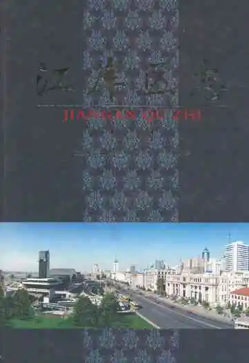 《江岸区志(上卷)》封面