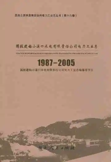 国投建始小溪口水电有限责任公司电力工业志(1987-2005)