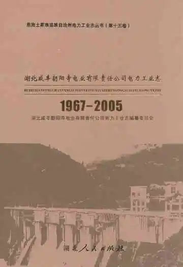 《湖北咸丰朝阳寺电业有限责任公司电力工业志(1967-2005)》封面